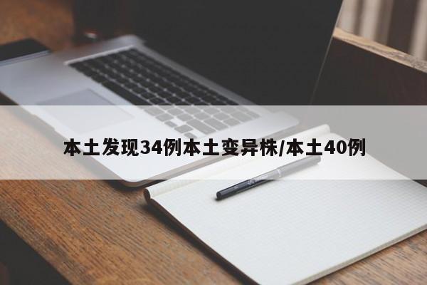本土发现34例本土变异株/本土40例
