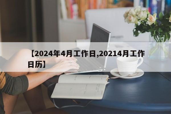 【2024年4月工作日,20214月工作日历】
