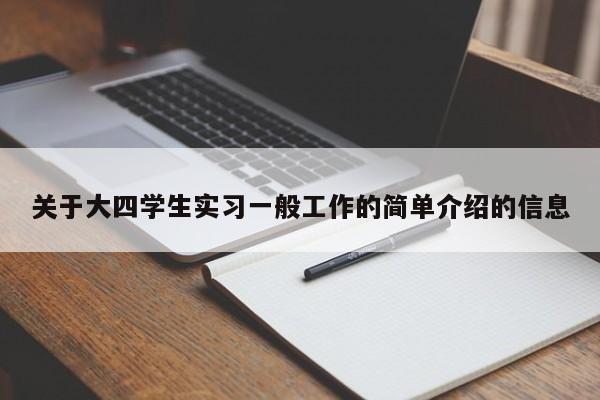 关于大四学生实习一般工作的简单介绍的信息