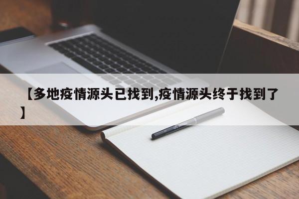 【多地疫情源头已找到,疫情源头终于找到了】