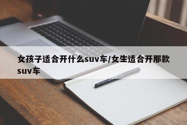 女孩子适合开什么suv车/女生适合开那款suv车