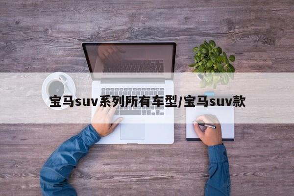 宝马suv系列所有车型/宝马suv款
