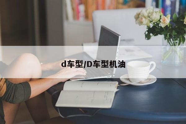 d车型/D车型机油
