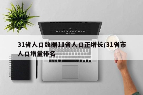 31省人口数据11省人口正增长/31省市人口增量排名