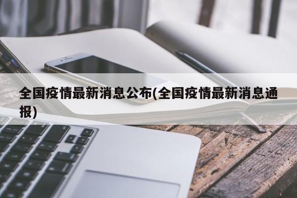全国疫情最新消息公布(全国疫情最新消息通报)