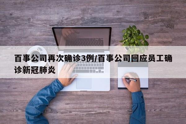 百事公司再次确诊3例/百事公司回应员工确诊新冠肺炎
