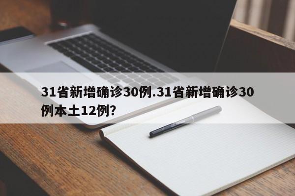 31省新增确诊30例.31省新增确诊30例本土12例?