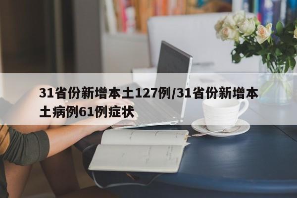 31省份新增本土127例/31省份新增本土病例61例症状