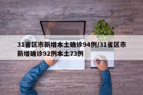 31省区市新增本土确诊94例/31省区市新增确诊92例本土73例