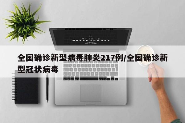 全国确诊新型病毒肺炎217例/全国确诊新型冠状病毒
