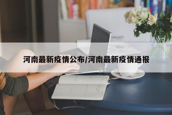 河南最新疫情公布/河南最新疫情通报