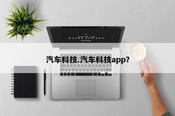 汽车科技.汽车科技app?
